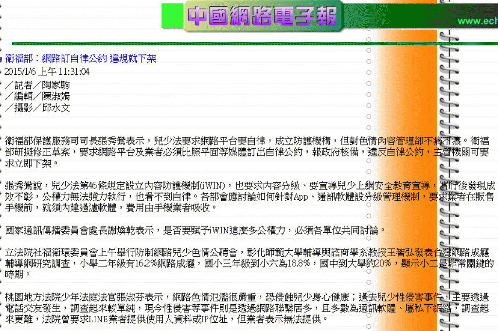 中國網路電子報—<br>衛福部：網路訂自律公約 違規就下架