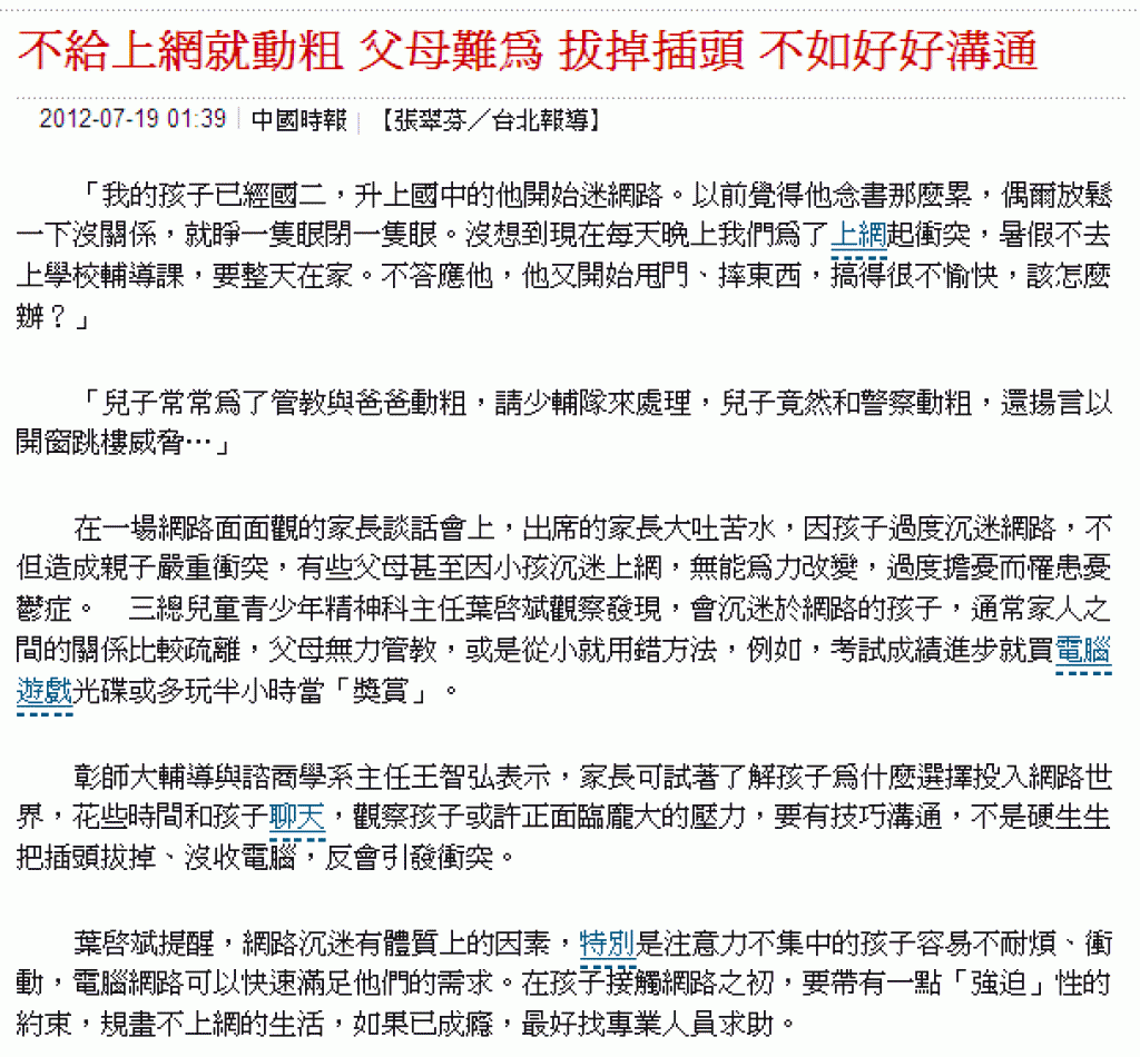中國時報6—<br>不給上網就動粗 父母難為  拔掉插頭 不如好好溝通