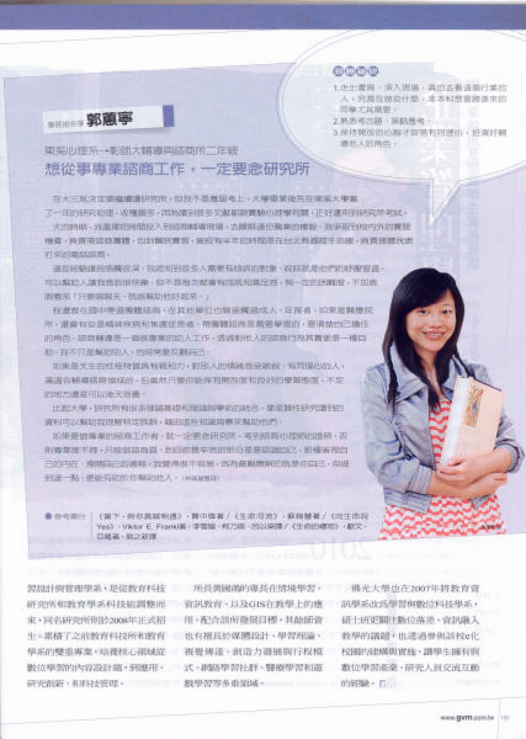 遠見雜誌2011研究所專刊報導<br>本系碩士班郭蕙寧同學接受媒體專訪－學長姐經驗談